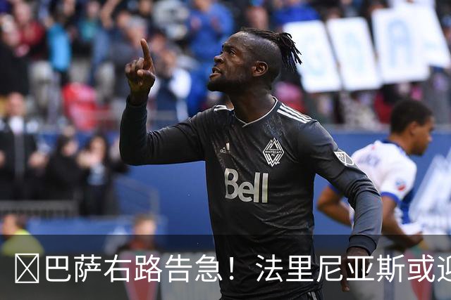 ​巴萨右路告急！法里尼亚斯或迎正式比赛首秀