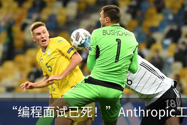 “编程面试已死！”Anthropic工程经理取消传统编程面试，还给初级开发者支了几招