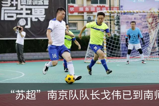 “苏超”南京队队长戈伟已到南师大扬子中学报到