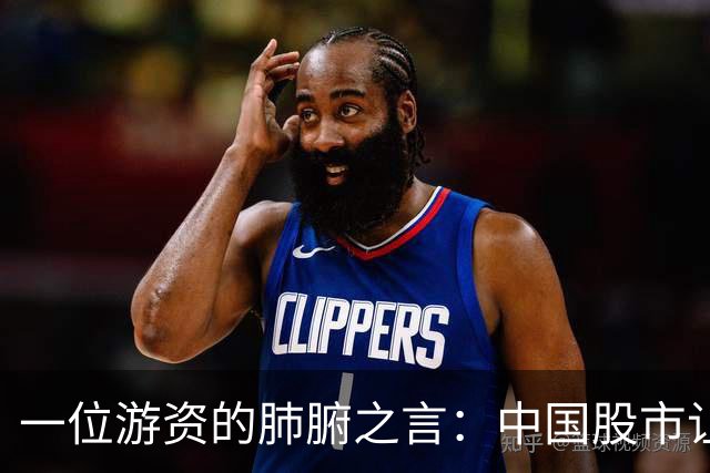 一位游资的肺腑之言：中国股市让你惊讶的冷门知识（建议收藏）！