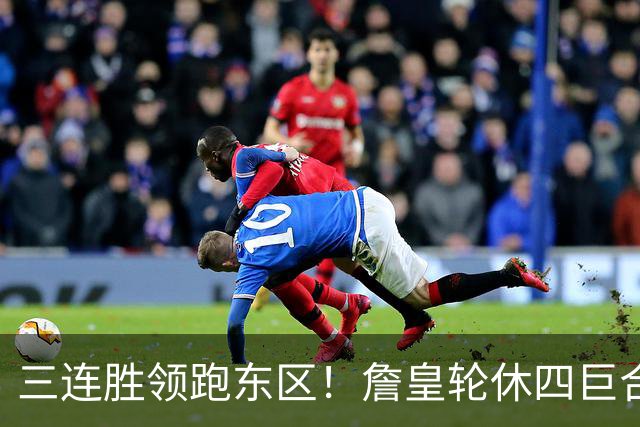 三连胜领跑东区！詹皇轮休四巨合砍98分 大帝28+三双全能无比
