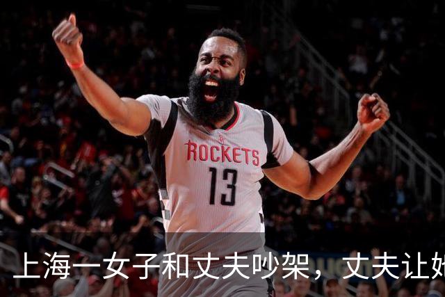 上海一女子和丈夫吵架，丈夫让她滚，她走了，丈夫以为她回娘家了，谁知她去了哪