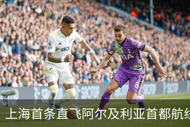 上海首条直飞阿尔及利亚首都航线今日开通