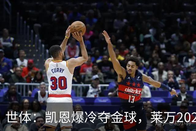世体：凯恩爆冷夺金球，莱万2020年金球遗憾被遗忘