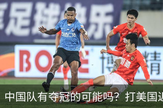 中国队有夺冠的可能吗？打美国近乎干净利落，打法国如此艰难