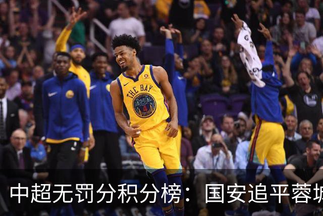 中超无罚分积分榜：国安追平蓉城！泰山落后2分+能争冠 英博升第4