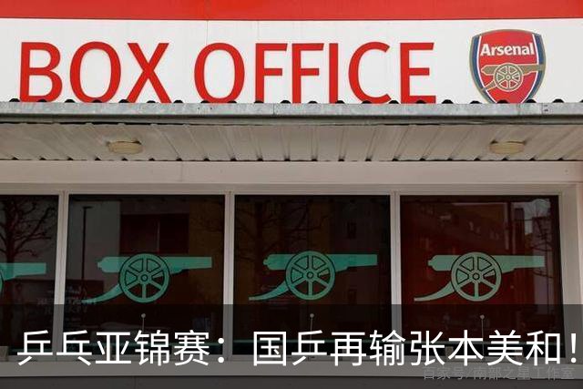 乒乓亚锦赛：国乒再输张本美和！蒯曼2-0连丢3局，中日女单争冠