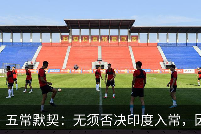 五常默契：无须否决印度入常，因为他们清楚，根本走不到表决阶段