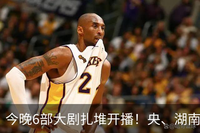 今晚6部大剧扎堆开播！央、湖南、东方同台比拼，别盲目追错剧