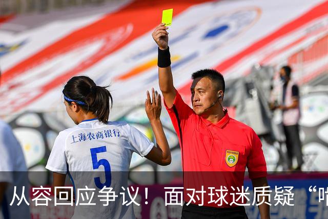 从容回应争议！面对球迷质疑“啃老”，杨鸣高情商回复尽显格局