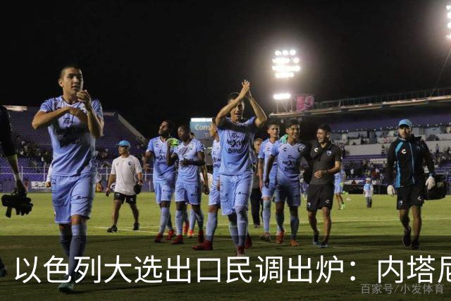 以色列大选出口民调出炉：内塔尼亚胡与对手51平，组阁谈判陷紧张
