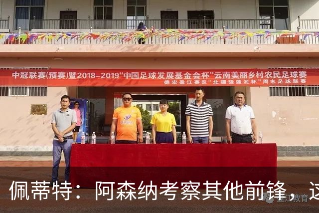佩蒂特：阿森纳考察其他前锋，这让约克雷斯明确他已不再受欢迎