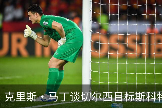克里斯·马丁谈切尔西目标斯科特：看来他将成为下一个1亿镑球员