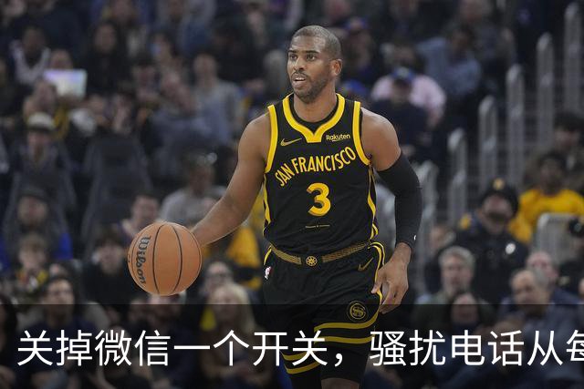 关掉微信一个开关，骚扰电话从每天8个降到0，只花十几秒