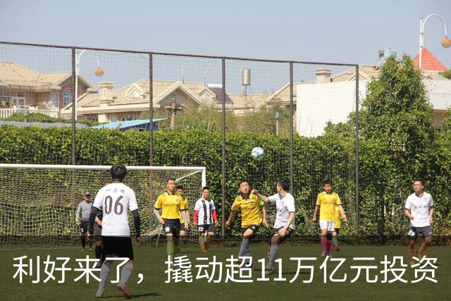 利好来了，撬动超11万亿元投资
