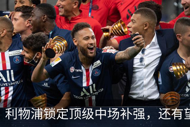利物浦锁定顶级中场补强，还有望迎回阿诺德补强边路