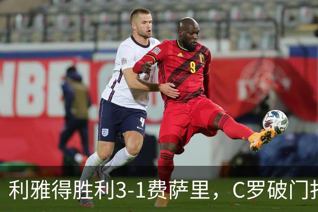 利雅得胜利3-1费萨里，C罗破门打入生涯982球，进球被吹+中柱