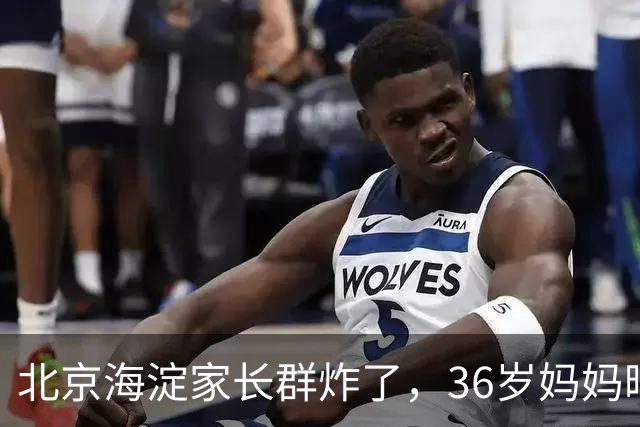 北京海淀家长群炸了，36岁妈妈晒出儿子初一简历，最后一项看傻眼