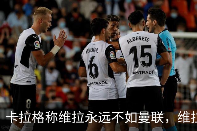 卡拉格称维拉永远不如曼联，维拉忍无可忍将对其提起诉讼