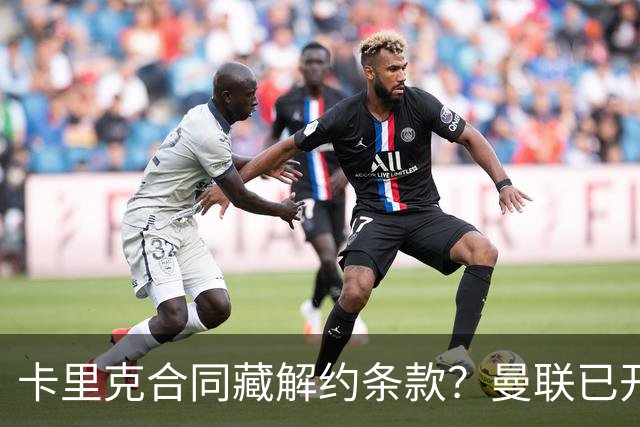 卡里克合同藏解约条款？曼联已开始物色接班人