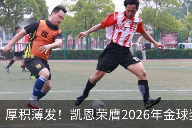 厚积薄发！凯恩荣膺2026年金球奖 30岁前没拿过冠军