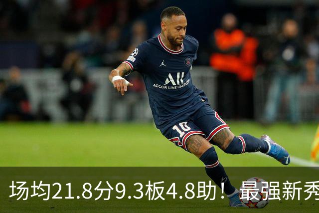 场均21.8分9.3板4.8助！最强新秀首年或进全明星，勇士真捡到宝了