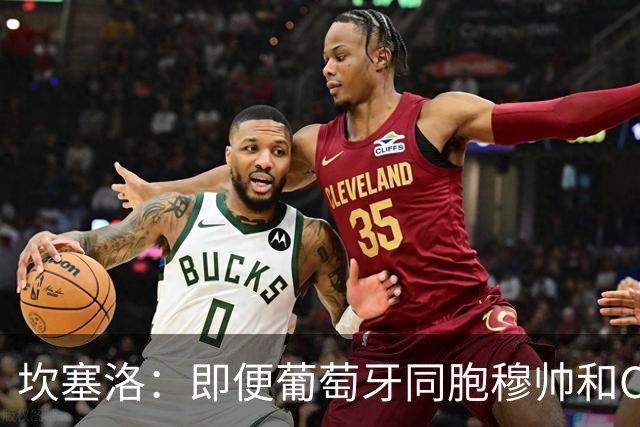 坎塞洛：即便葡萄牙同胞穆帅和C罗在皇马时，我也更支持巴萨