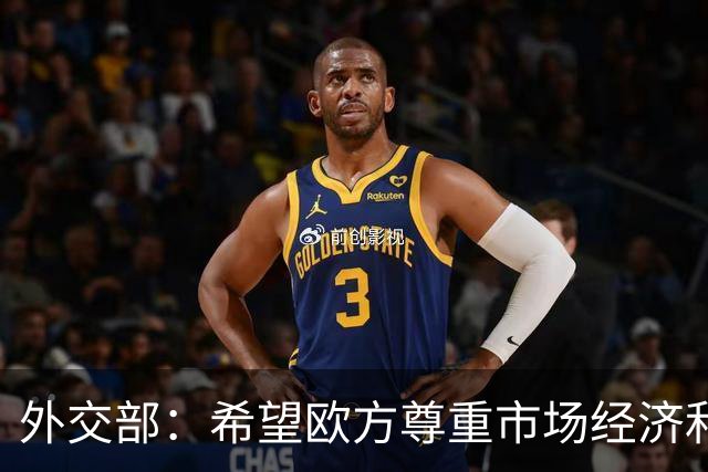 外交部：希望欧方尊重市场经济和公平竞争原则 推动中欧关系健康稳定发展