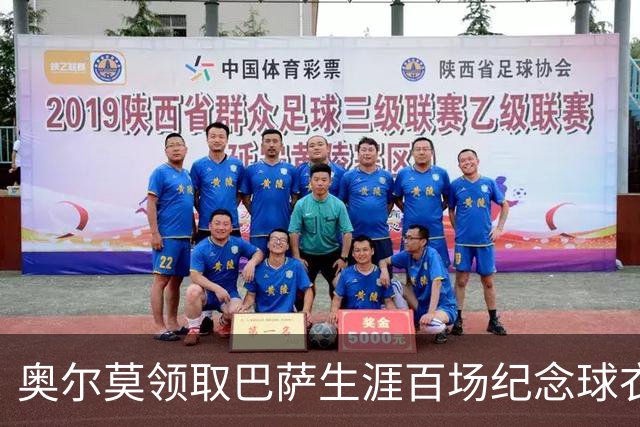奥尔莫领取巴萨生涯百场纪念球衣，并与全队合影留念
