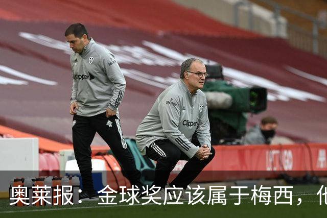奥莱报：金球奖应该属于梅西，他的热爱和感染力超越了比赛结果