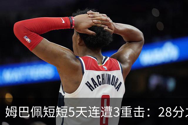 姆巴佩短短5天连遭3重击：28分之差无缘金球奖 不当言论惹怒中国人