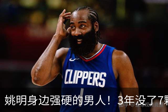 姚明身边强硬的男人！3年没了7颗牙，NBA生涯赚了5000万