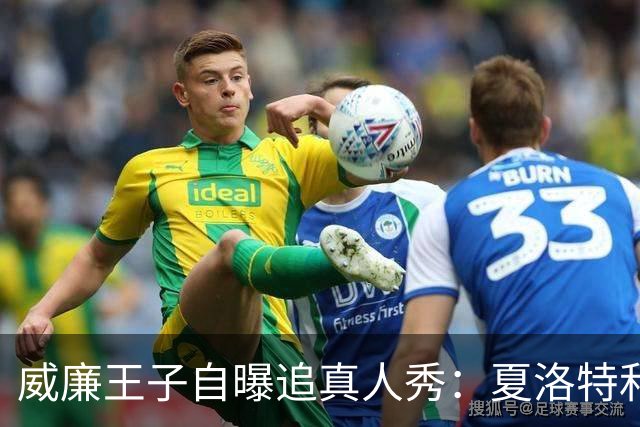 威廉王子自曝追真人秀：夏洛特和路易迷到不行