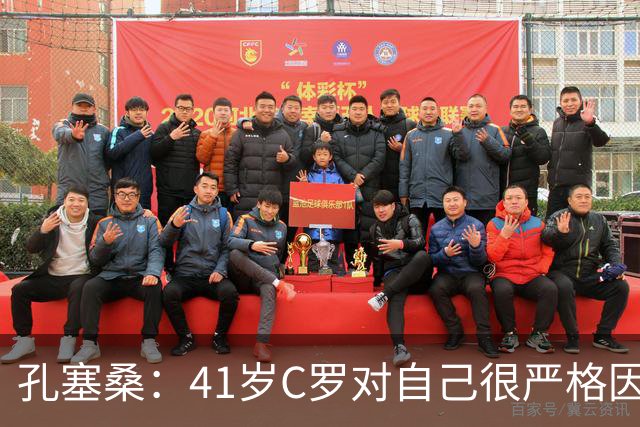 孔塞桑：41岁C罗对自己很严格因此能保持水平 葡萄牙目标就是争冠
