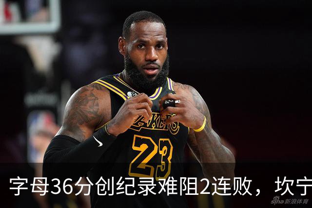 字母36分创纪录难阻2连败，坎宁安16+8杜伦伤退，活塞大胜热火