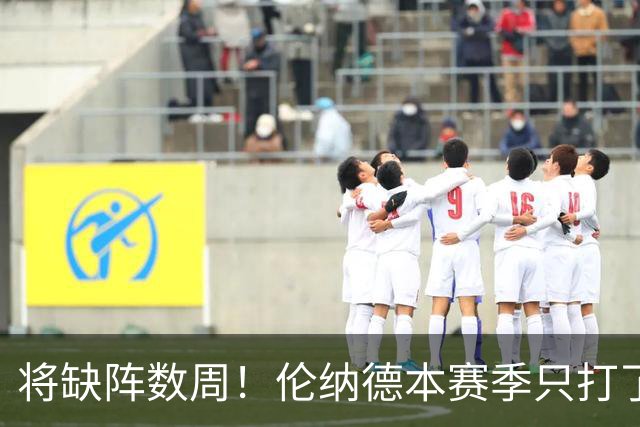 将缺阵数周！伦纳德本赛季只打了2场比赛 场均19.5分7.5板3.5断