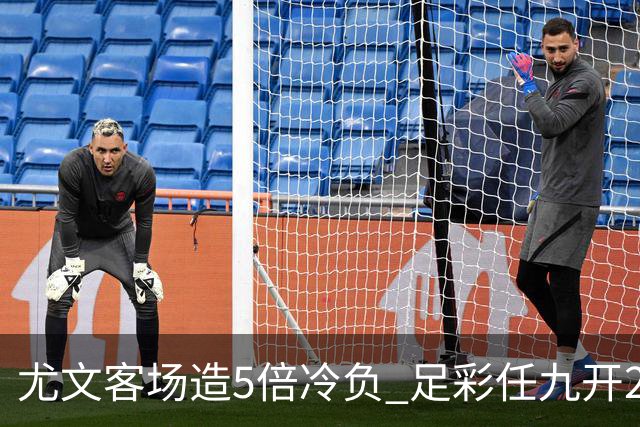 尤文客场造5倍冷负 足彩任九开230注39193元