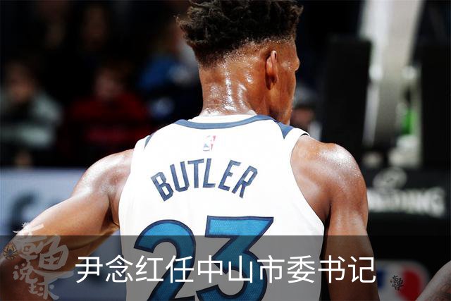 尹念红任中山市委书记