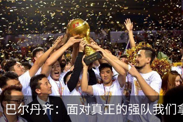 巴尔丹齐：面对真正的强队我们拿出了勇气，我会在场上回报德罗西