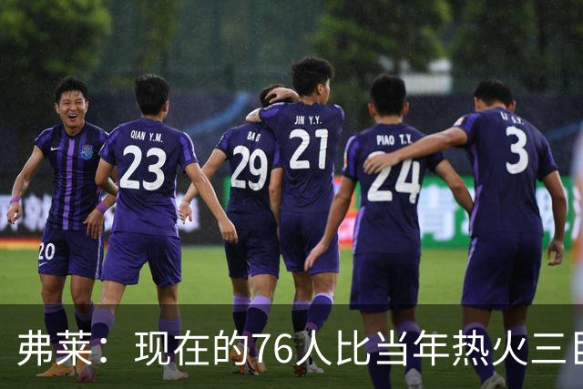 弗莱：现在的76人比当年热火三巨头第一年磨合得更自然