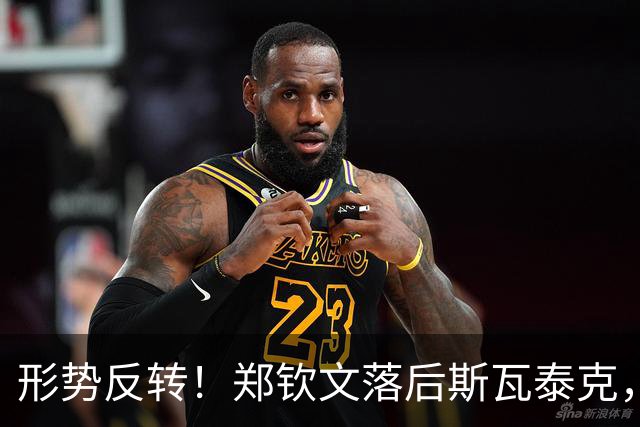 形势反转！郑钦文落后斯瓦泰克，48%比52%，期待上演逆风翻盘！