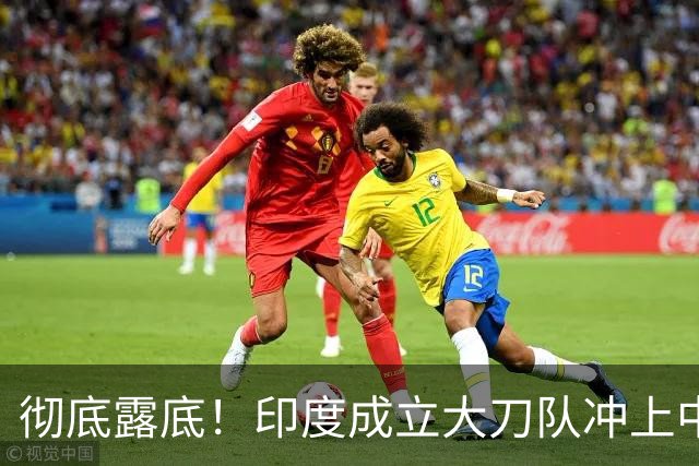 彻底露底！印度成立大刀队冲上中印前线，边境总司令当众叫板莫迪