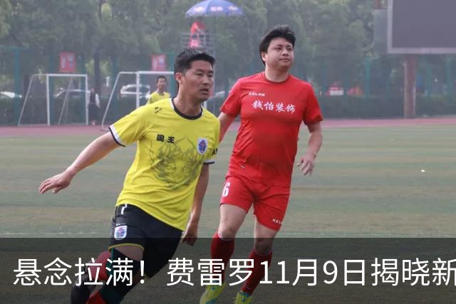 悬念拉满！费雷罗11月9日揭晓新弟子，霍达尔成最大热门