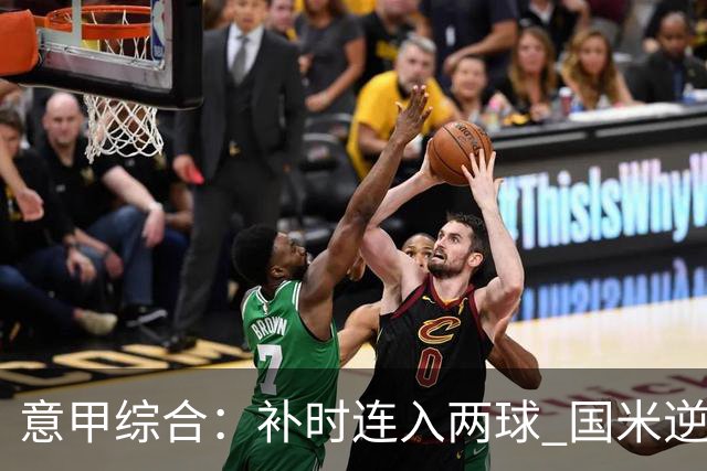 意甲综合：补时连入两球 国米逆转佛罗伦萨