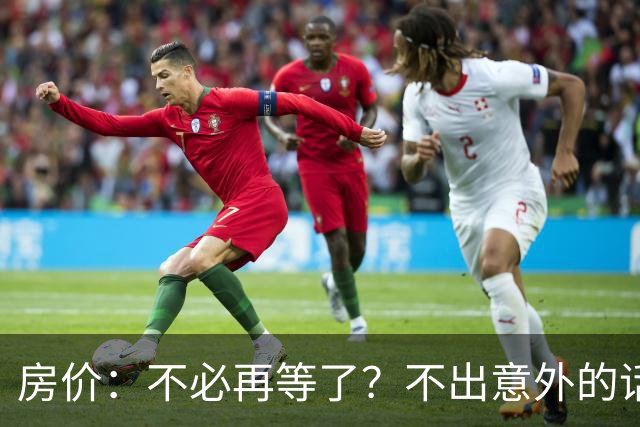 房价：不必再等了？不出意外的话，中国房价很有可能重走越南老路