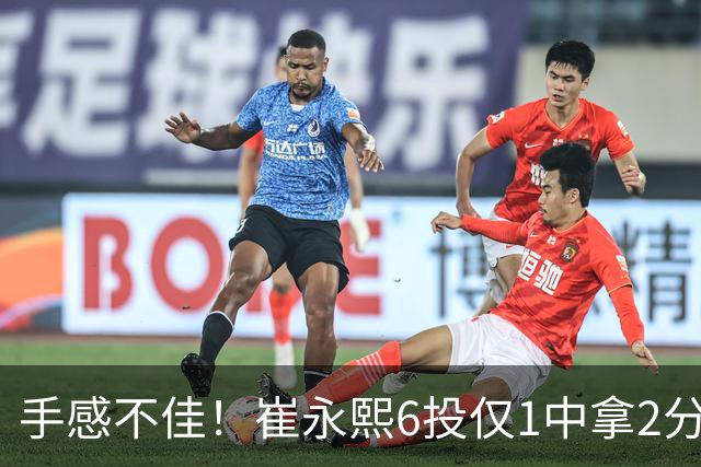 手感不佳！崔永熙6投仅1中拿2分3板 三分4中0