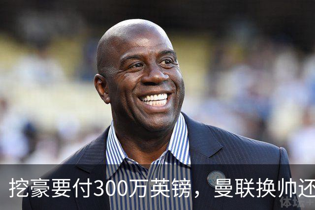 挖豪要付300万英镑，曼联换帅还得先掏钱