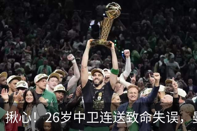 揪心！26岁中卫连送致命失误，曼城争冠隐患浮出水面