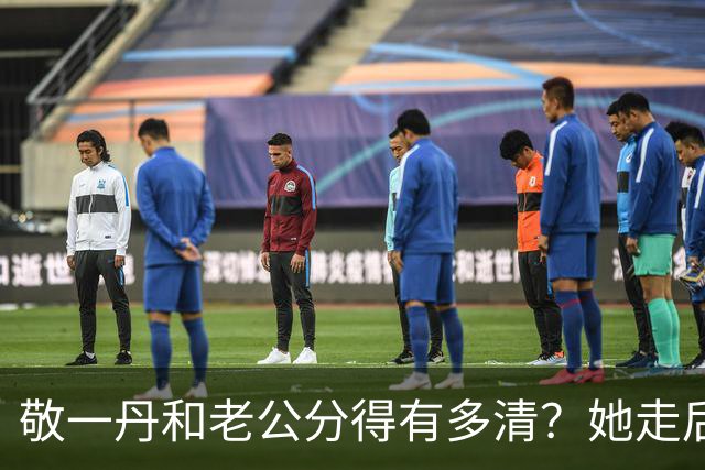 敬一丹和老公分得有多清？她走后，亿万资产丈夫的处境说明了一切