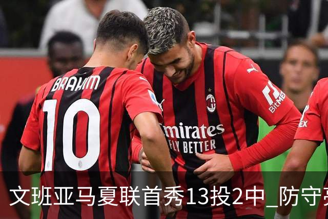 文班亚马夏联首秀13投2中 防守亮眼送5次盖帽